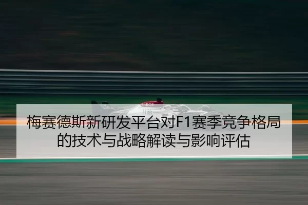 mei-sai-de-si-xin-yan-fa-ping-tai-dui-sai-ji-jing-zheng-ge-ju-de-ji-shu-yu-zhan-lve-jie-du-yu-ying-xiang-ping-gu-2-735.jpg