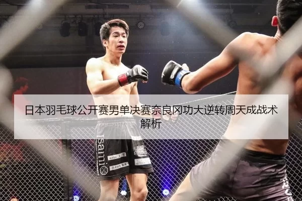 ri-ben-yu-mao-qiu-gong-kai-sai-nan-dan-jue-sai-nai-liang-gang-gong-da-ni-zhuan-zhou-tian-cheng-zhan-shu-jie-xi-3-414.jpg